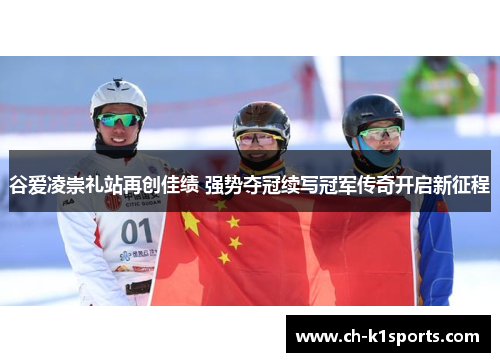 谷爱凌崇礼站再创佳绩 强势夺冠续写冠军传奇开启新征程