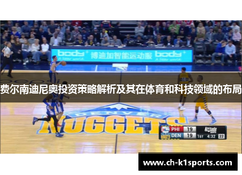 费尔南迪尼奥投资策略解析及其在体育和科技领域的布局