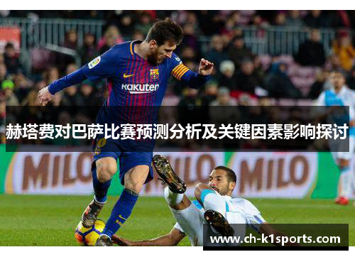赫塔费对巴萨比赛预测分析及关键因素影响探讨