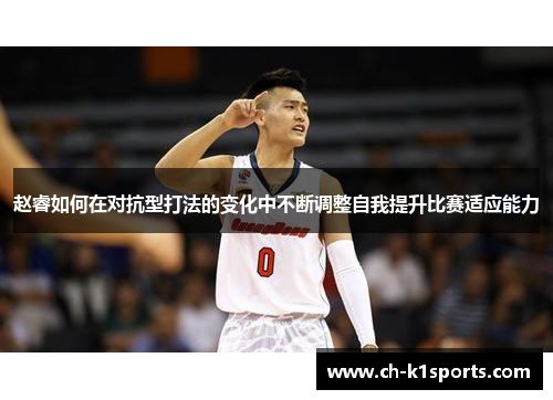 赵睿如何在对抗型打法的变化中不断调整自我提升比赛适应能力