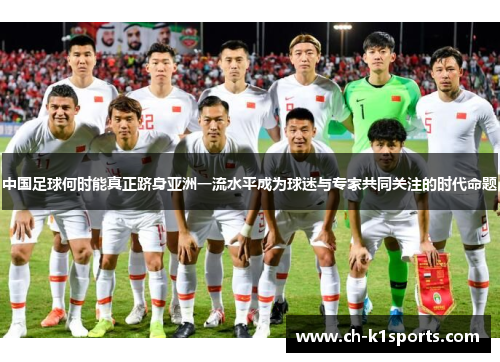 中国足球何时能真正跻身亚洲一流水平成为球迷与专家共同关注的时代命题
