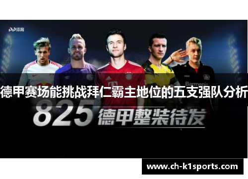 德甲赛场能挑战拜仁霸主地位的五支强队分析
