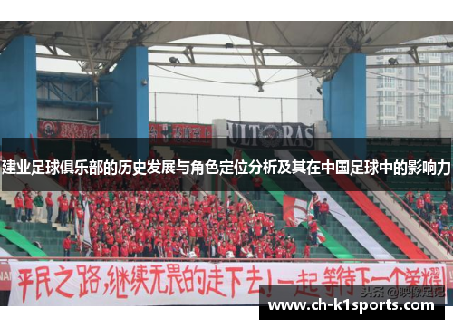 建业足球俱乐部的历史发展与角色定位分析及其在中国足球中的影响力 建业足球俱乐部的历史发展与角色定位分析及其在中国足球中的影响力