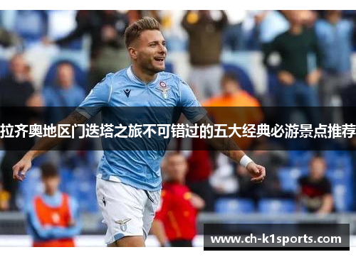 拉齐奥地区门迭塔之旅不可错过的五大经典必游景点推荐