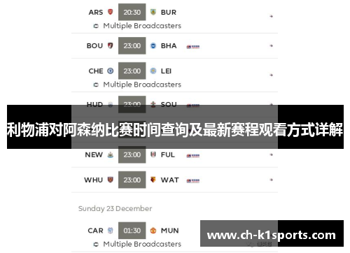 利物浦对阿森纳比赛时间查询及最新赛程观看方式详解