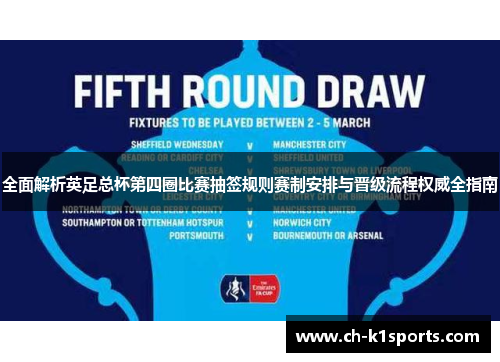 全面解析英足总杯第四圈比赛抽签规则赛制安排与晋级流程权威全指南