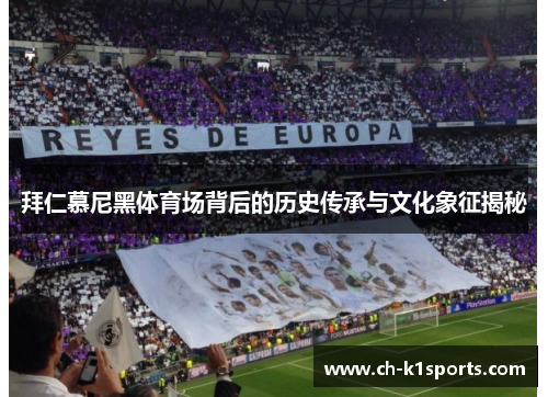 拜仁慕尼黑体育场背后的历史传承与文化象征揭秘