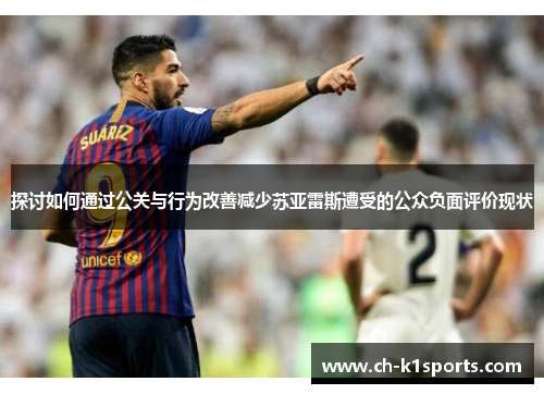 探讨如何通过公关与行为改善减少苏亚雷斯遭受的公众负面评价现状