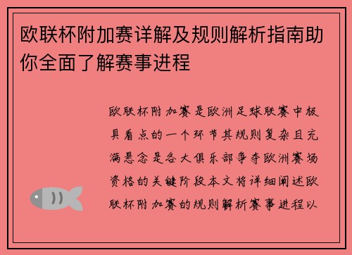 欧联杯附加赛详解及规则解析指南助你全面了解赛事进程