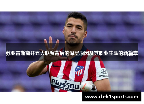 苏亚雷斯离开五大联赛背后的深层原因及其职业生涯的新篇章