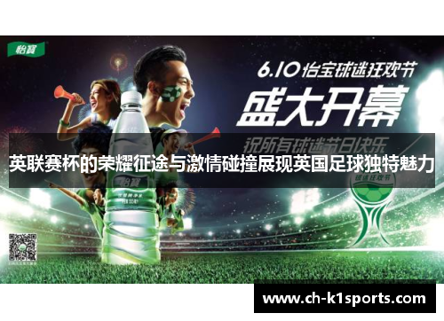 英联赛杯的荣耀征途与激情碰撞展现英国足球独特魅力 英联赛杯的荣耀征途与激情碰撞展现英国足球独特魅力