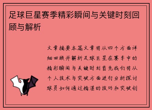 足球巨星赛季精彩瞬间与关键时刻回顾与解析 足球巨星赛季精彩瞬间与关键时刻回顾与解析