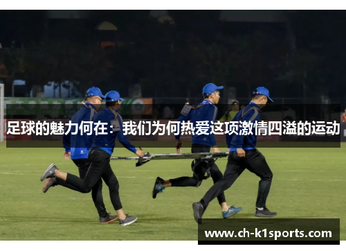 足球的魅力何在：我们为何热爱这项激情四溢的运动
