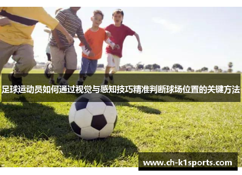 足球运动员如何通过视觉与感知技巧精准判断球场位置的关键方法