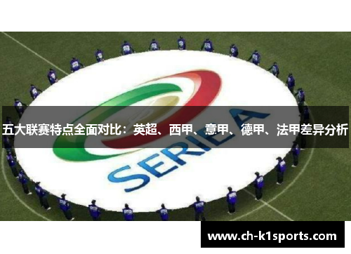 五大联赛特点全面对比:英超、西甲、意甲、德甲、法甲差异分析 五大联赛特点全面对比:英超、西甲、意甲、德甲、法甲差异分析