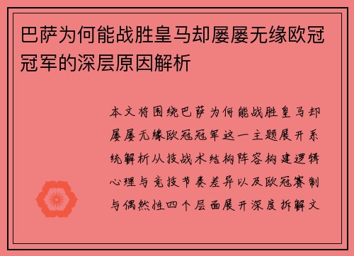巴萨为何能战胜皇马却屡屡无缘欧冠冠军的深层原因解析 巴萨为何能战胜皇马却屡屡无缘欧冠冠军的深层原因解析