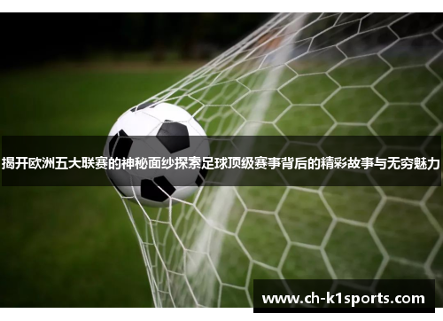 揭开欧洲五大联赛的神秘面纱探索足球顶级赛事背后的精彩故事与无穷魅力