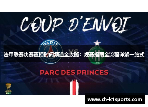 法甲联赛决赛直播时间频道全攻略:观赛指南全流程详解一站式 法甲联赛决赛直播时间频道全攻略:观赛指南全流程详解一站式