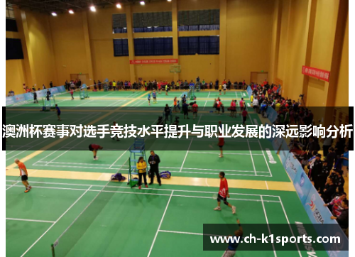 澳洲杯赛事对选手竞技水平提升与职业发展的深远影响分析