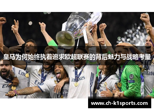 皇马为何始终执着追求欧超联赛的背后魅力与战略考量