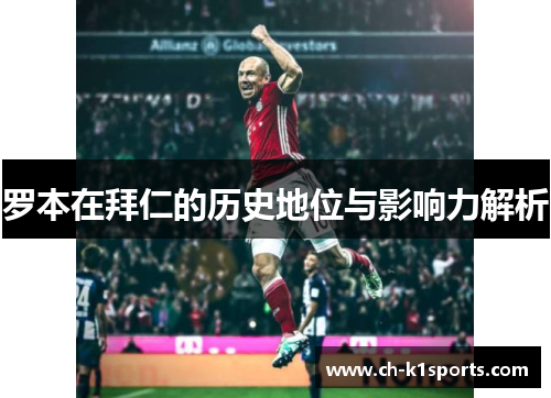 罗本在拜仁的历史地位与影响力解析