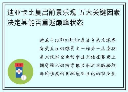 迪亚卡比复出前景乐观 五大关键因素决定其能否重返巅峰状态