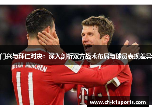 门兴与拜仁对决：深入剖析双方战术布局与球员表现差异