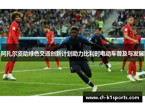 阿扎尔资助绿色交通创新计划助力比利时电动车普及与发展