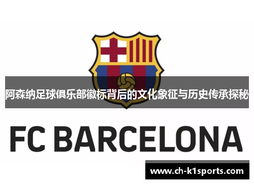 阿森纳足球俱乐部徽标背后的文化象征与历史传承探秘