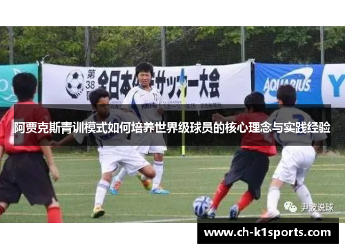 阿贾克斯青训模式如何培养世界级球员的核心理念与实践经验