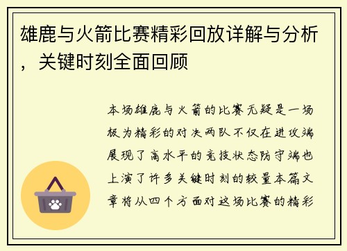 雄鹿与火箭比赛精彩回放详解与分析，关键时刻全面回顾