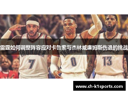 雷霆如何调整阵容应对卡鲁索与杰林威廉姆斯伤退的挑战