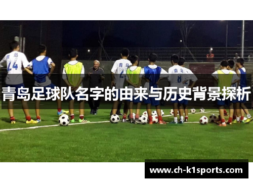 青岛足球队名字的由来与历史背景探析