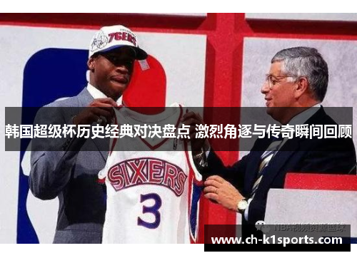 韩国超级杯历史经典对决盘点 激烈角逐与传奇瞬间回顾 韩国超级杯历史经典对决盘点 激烈角逐与传奇瞬间回顾