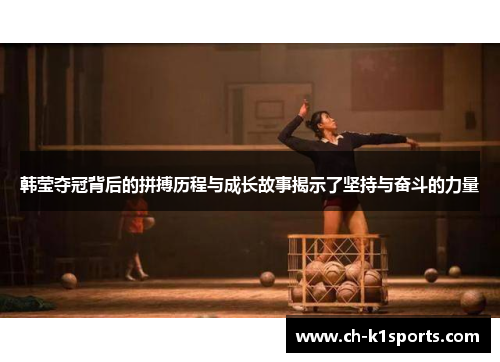 韩莹夺冠背后的拼搏历程与成长故事揭示了坚持与奋斗的力量