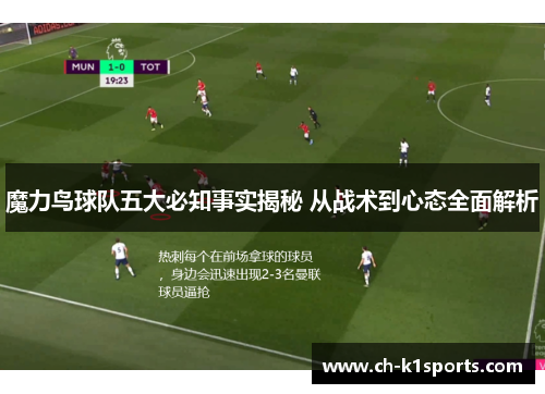 魔力鸟球队五大必知事实揭秘 从战术到心态全面解析 魔力鸟球队五大必知事实揭秘 从战术到心态全面解析