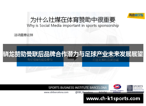 骁龙赞助曼联后品牌合作潜力与足球产业未来发展展望