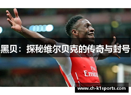 黑贝：探秘维尔贝克的传奇与封号