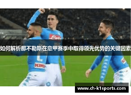 如何解析那不勒斯在意甲赛季中取得领先优势的关键因素