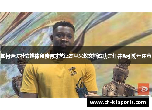 如何通过社交媒体和独特才艺让杰里米埃文斯成功走红并吸引粉丝注意