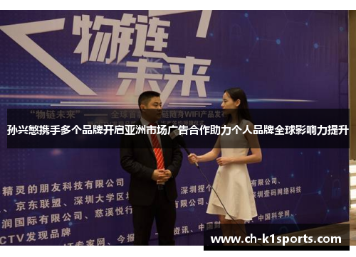 孙兴慜携手多个品牌开启亚洲市场广告合作助力个人品牌全球影响力提升